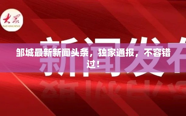 邹城最新新闻头条,独家通报,不容错过!