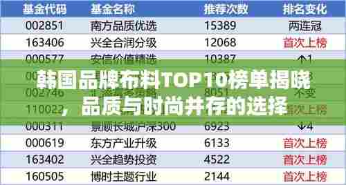 韩国品牌布料TOP10榜单揭晓,品质与时尚并存的选择