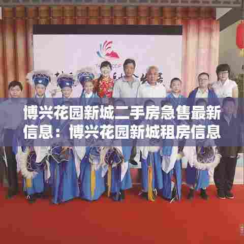 博兴花园新城二手房急售最新信息：博兴花园新城租房信息 