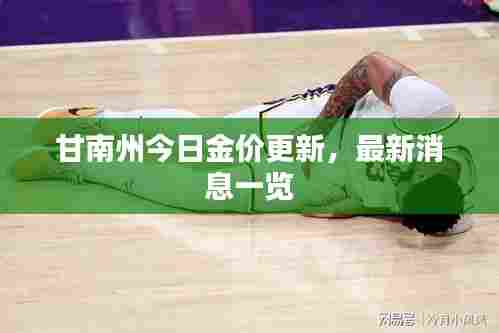 甘南州今日金价更新,最新消息一览