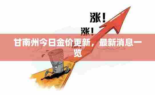 甘南州今日金价更新，最新消息一览