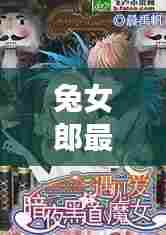 兔女郎最新章节目录下载:兔女郎最新章节目录下载百度云