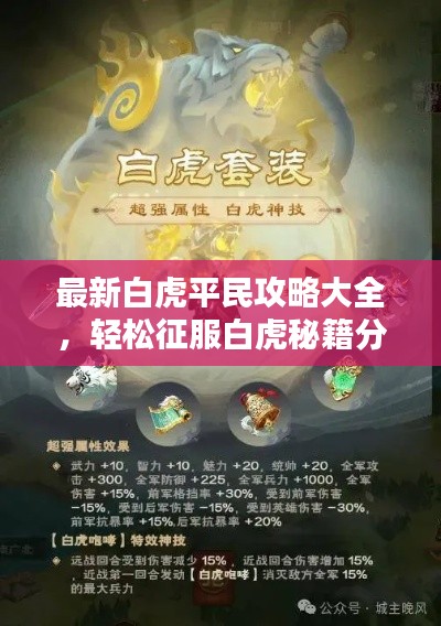 最新白虎平民攻略大全，轻松征服白虎秘籍分享！