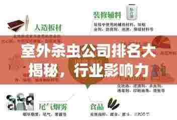 室外杀虫公司排名大揭秘,行业影响力与服务质量评估