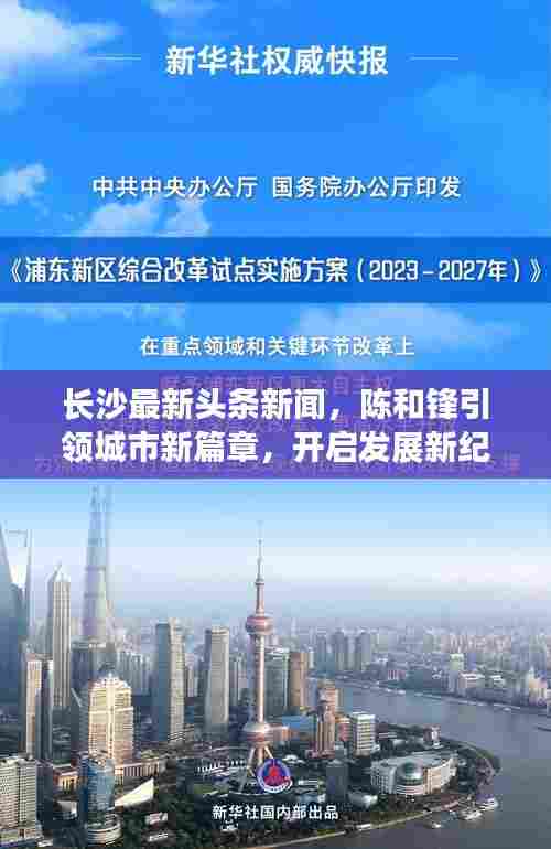 长沙最新头条新闻，陈和锋引领城市新篇章，开启发展新纪元