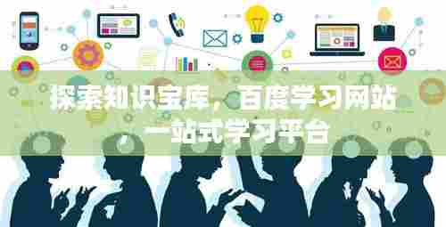 探索知识宝库，百度学习网站，一站式学习平台