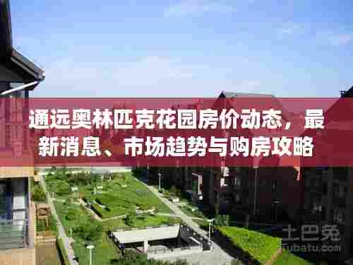 通远奥林匹克花园房价动态,最新消息、市场趋势与购房攻略
