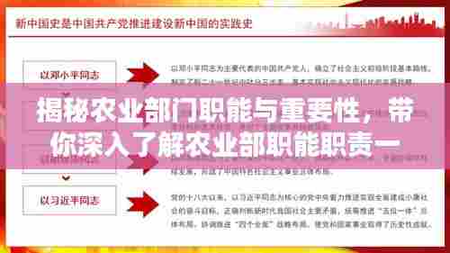 揭秘农业部门职能与重要性,带你深入了解农业部职能职责一网打尽!