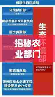 揭秘农业部门职能与重要性,带你深入了解农业部职能职责一网打尽!