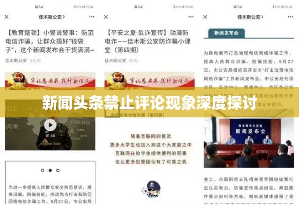 新闻头条禁止评论现象深度探讨