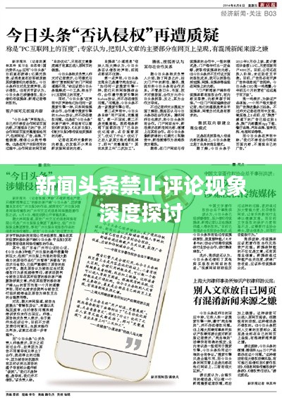 新闻头条禁止评论现象深度探讨