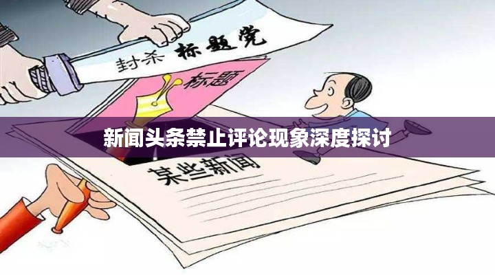 新闻头条禁止评论现象深度探讨