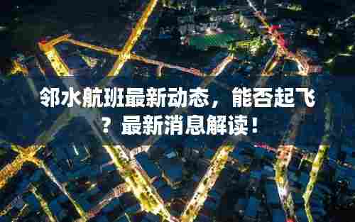 邻水航班最新动态,能否起飞?最新消息解读!
