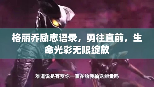 格丽乔励志语录，勇往直前，生命光彩无限绽放