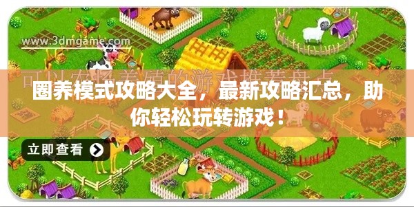 圈养模式攻略大全,最新攻略汇总,助你轻松玩转游戏!