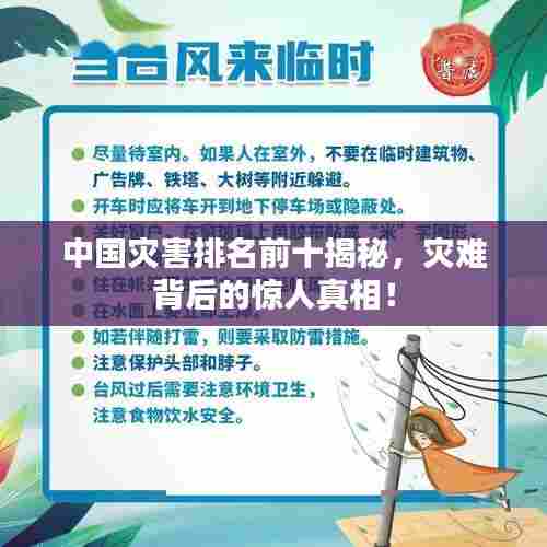 中国灾害排名前十揭秘，灾难背后的惊人真相！