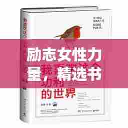 励志女性力量,精选书单助力女性成长之路