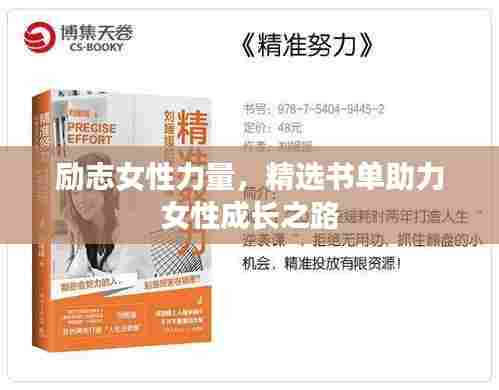 励志女性力量,精选书单助力女性成长之路