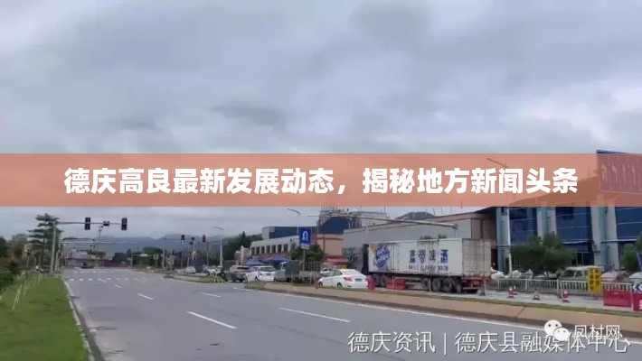 德庆高良最新发展动态,揭秘地方新闻头条