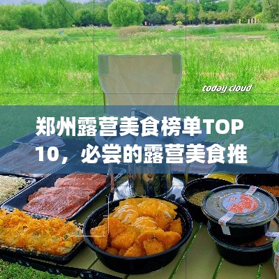 郑州露营美食榜单TOP10，必尝的露营美食推荐！