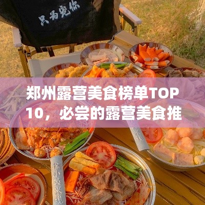 郑州露营美食榜单TOP10,必尝的露营美食推荐!