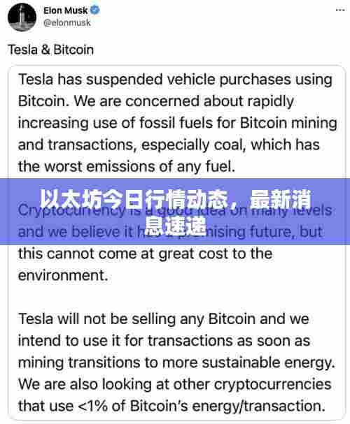 以太坊今日行情动态,最新消息速递