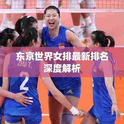 东京世界女排最新排名深度解析