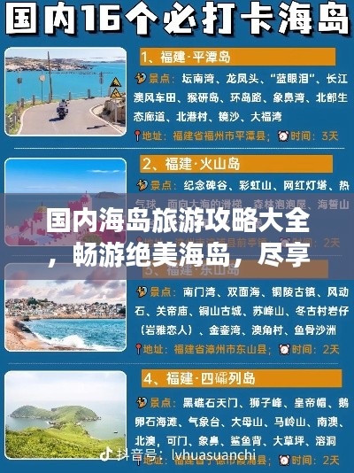 国内海岛旅游攻略大全,畅游绝美海岛,尽享海岛风情!