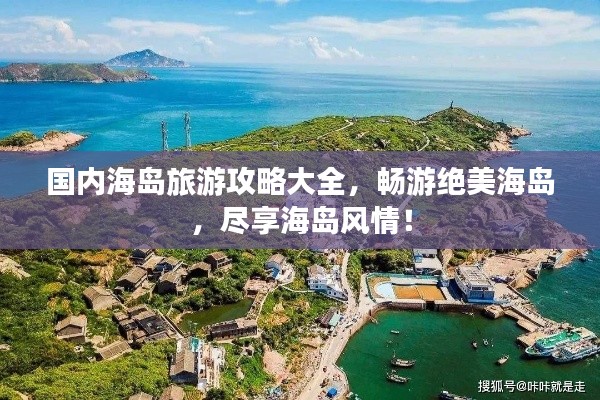 国内海岛旅游攻略大全,畅游绝美海岛,尽享海岛风情!