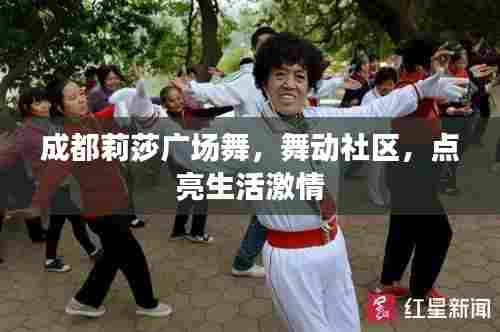成都莉莎广场舞,舞动社区,点亮生活激情