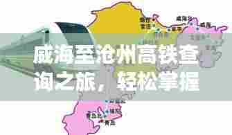 威海至沧州高铁查询之旅，轻松掌握行程信息