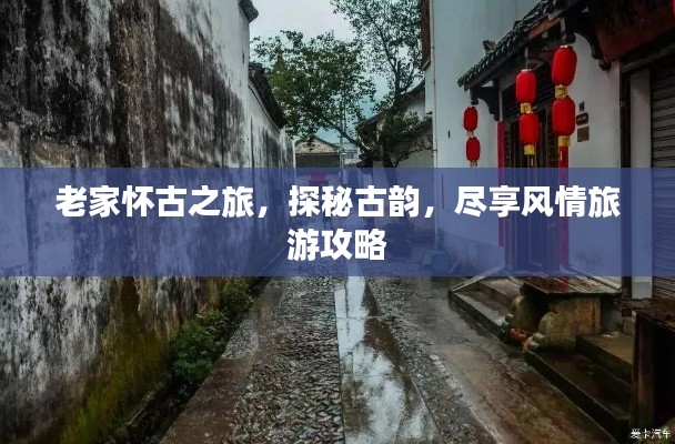 老家怀古之旅,探秘古韵,尽享风情旅游攻略