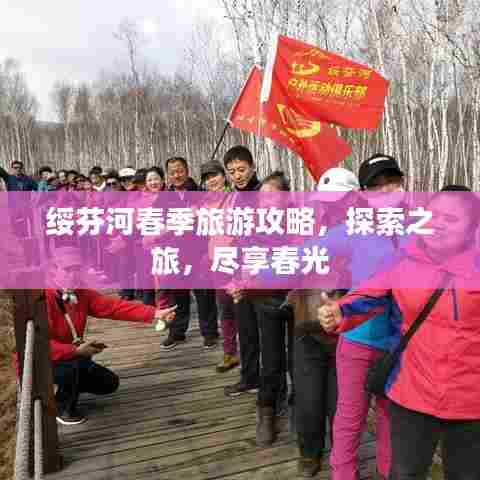 绥芬河春季旅游攻略,探索之旅,尽享春光