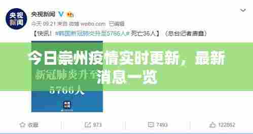 今日崇州疫情实时更新，最新消息一览