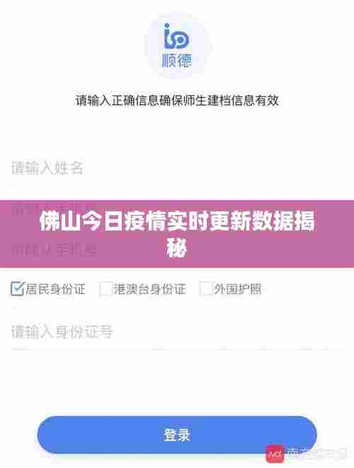 佛山今日疫情实时更新数据揭秘