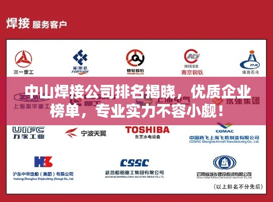 中山焊接公司排名揭晓,优质企业榜单,专业实力不容小觑!