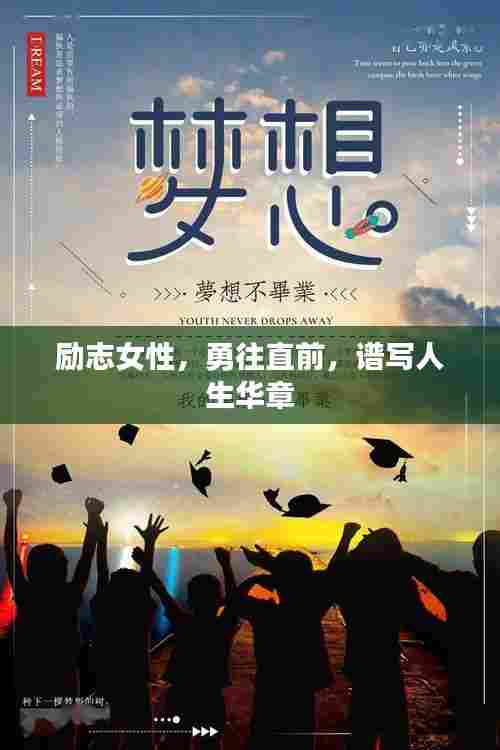 励志女性，勇往直前，谱写人生华章