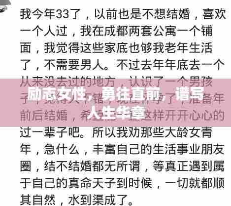 励志女性,勇往直前,谱写人生华章