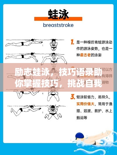 励志蛙泳,技巧语录助你掌握技巧,挑战自我极限