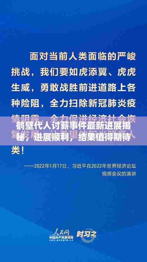 鹤壁代人讨薪事件最新进展揭秘,进展顺利,结果值得期待!