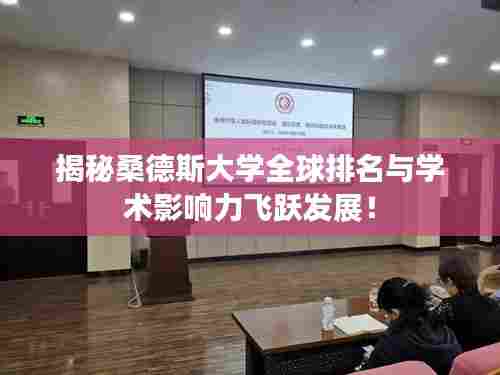 揭秘桑德斯大学全球排名与学术影响力飞跃发展！