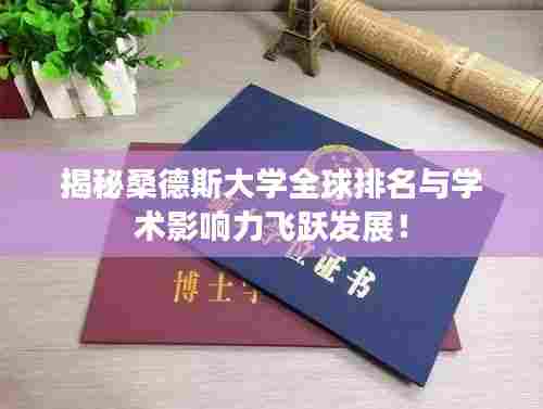 揭秘桑德斯大学全球排名与学术影响力飞跃发展!