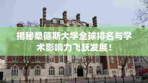 揭秘桑德斯大学全球排名与学术影响力飞跃发展!