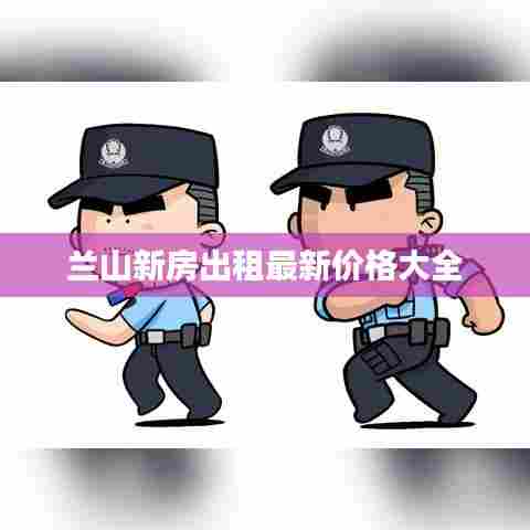 兰山新房出租最新价格大全