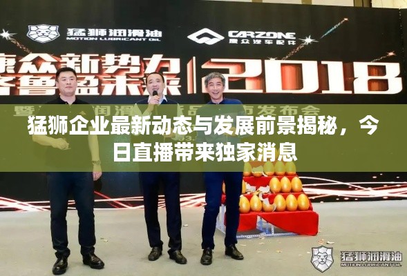 猛狮企业最新动态与发展前景揭秘,今日直播带来独家消息