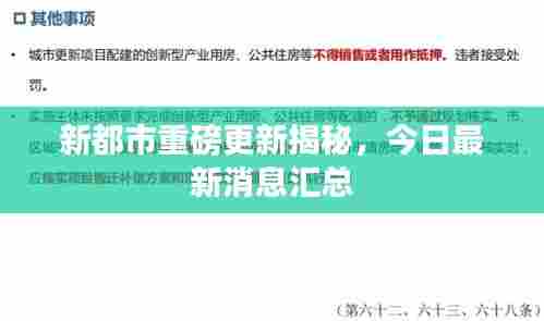 新都市重磅更新揭秘,今日最新消息汇总