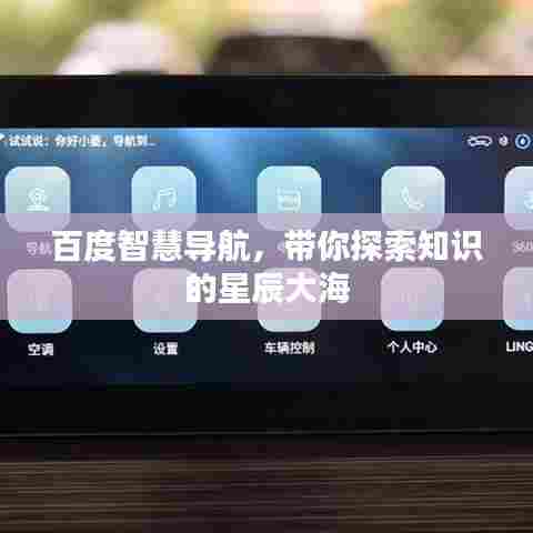 百度智慧导航，带你探索知识的星辰大海