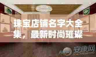 珠宝店铺名字大全集,最新时尚璀璨店名一网打尽