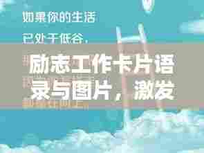 励志工作卡片语录与图片，激发潜能，成就非凡人生！