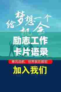 励志工作卡片语录与图片,激发潜能,成就非凡人生!